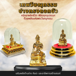 เทพวิษณุกรรมปางทรงดอกบัว ศรัทธาพลิกชีวิต พิชิตทุกอุปสรรค ด้วยพลังแห่งพระวิษณุกรรม - พุทธาบารมี