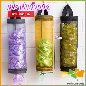 FASHION Garbage Bag Storage ที่เก็บถุงพลาสติก แบบตะข่ายแขวนผนัง