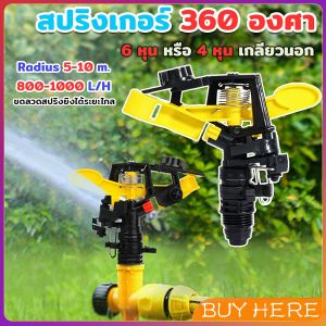 BUY HERE สปริงเกอร์ 360 องศา สปริงเกอร์สนามหญ้า สปริงเกอร์ดีด 6 หุน และ 4 หุน Adjustable Rocker nozzle