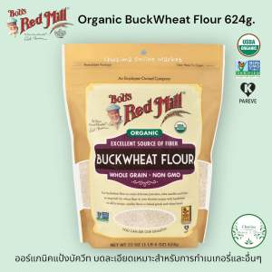Bobs red mill Organic Buckwheat Flour 624g. ออร์แกนิค แป้งบัควีท บดละเอียด