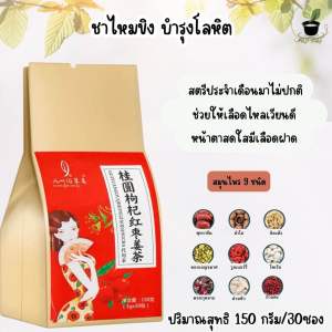 💯ชาสมุนไพจีนไหมขิง บำรุงโลหิต 1ห่อทานได้1เดือน