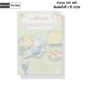 หนังสือ ศิลปะประดิษฐ์เทียนหอม I เขียนโดย บุษรัตน์ ตันกิตติกร งานฝีมือ DIY 9786165128452