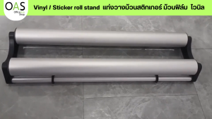 Vinyl/Sticker roll stand แท่งวางม้วนสติกเกอร์ ม้วนฟิล์ม ไวนิล