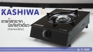 Kashiwa รุ่น X-1600 เตาแก๊สหน้ากระจกหัวเปลว ไม่เป็นสนิม ทำความสะอาดง่าย