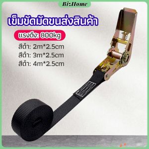 BizHome สายรัดยกของ เชือกรัดของ เชือกสายรัดสัมภาระ หัวล็อคอย่างดี มีหลายขนาด cargo strap