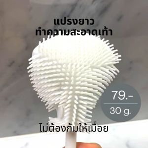 แปรงขัดล้างเท้า แปรงซิลิโคนนุ่ม ด้ามแปรงยาวไม่ต้องก้มล้างเท้าให้เมื่อย