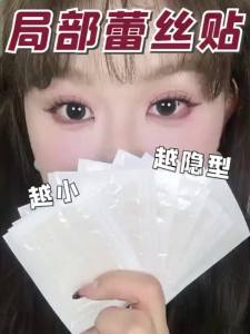 遇水即粘蕾丝局部双眼皮贴隐形自然无痕内双肿泡眼支撑力防垂超粘Adhesive lace in case of water local double eyelid patch invisible natural seamless internal double bubble eye support anti sagging and super adhesion