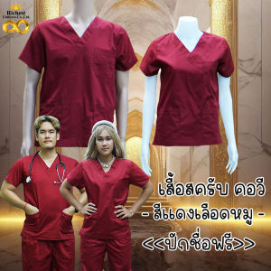 `เสื้อสครับ (เสื้ออย่างเดียว) คอวี สีแดงเลือดหมู พร้อมส่ง ผลิตที่ไทย ชุดห้องผ่าตัด ชุดแพทย์ ชุดพยาบาล ชุดเข้าเวร 🤍🤍🤍`