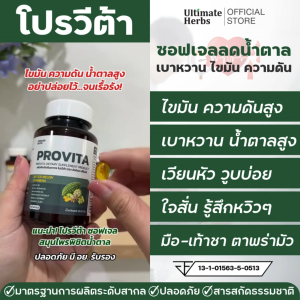 โปรวีต้า ซอฟเจล สมุนไพรลดเบาหวาน สารสกัดผักเชียงดา มะระขี้นก คุมความดัน ไขมัน น้ำตาลในเลือดสูง ฉี่บ่อย หน้ามืด เหนื่อยง่าย ชามือเท้า เพื่อผู้สูงอายุ