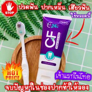 ยาสีฟันCFของแท้💯% ฟันโยก ฟัน คลอนปวดฟัน เสียวฟัน เลือดออกตามไรฟัน เหงือกบวมอักเสบ ทรมานกินข้าวไม่ได้ ใช้เลยค่ะ ยาสีฟันCF ดีจริงๆไม่ต้องไปถอนให้ปวดฟัน แค่แปรงฟัน เป็นประจำ 2ครั้งต่อวัน ไม่ต้องเปลืองซื้อน้ำยาบ้วนปากเพิ่ม หลอดเดียวเอาอยู่!! ดีจริงๆจัดเลยค่ะ