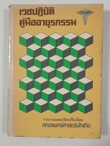 เวชปฏิบัติ คู่มืออายุรกรรม / คณะแพทย์ศาสตร์บัณฑิต - หนังสือมือสอง หนังสือเก่ากายาก ไม่มีรอยขีดเขียน