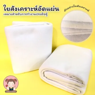 ใย ใยสังเคราะห์อัดแผ่น ใยอัดแผ่น ขนาด 150x90 cm