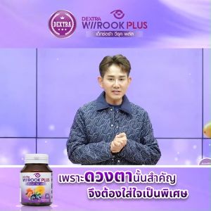 (พร้อมส่ง) DEXTRA Wiirook Plus เด็กซ์ตร้า วีรุค พลัส อาหารเสริมบำรุง ดูแลดวงตา สายตา 3 กระปุก แถมฟรี แว่นตาป้องกันแสงสีฟ้า