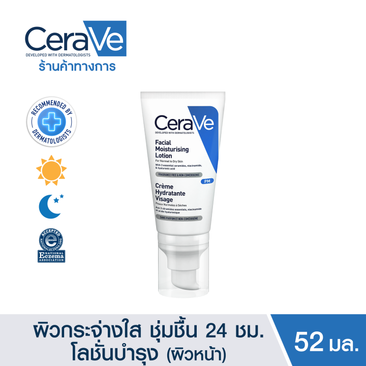เซราวี CERAVE Facial Moisturising Lotion โลชั่นบำรุงผิวหน้าสำหรับผิวธรรมดา 52ml