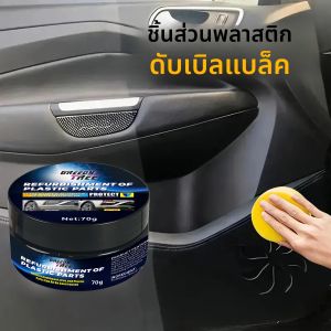 ครีมต่ออายุภายในรถยนต์พลาสติก - เครื่องฟื้นฟูเรซิน ABS สีดําคู่สําหรับแดชบอร์ด ยาง และที่นั่ง ไวท์เทนนิ่งต่อต้านริ้วรอย