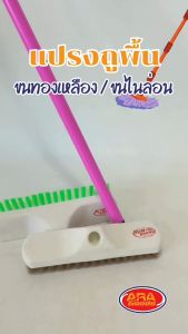 แปรงถูพื้น แปรงขัดพื้น ขนไนล่อน ขนทองเหลือง แปรงถูพื้นขนไนล่อน แปรงถูพื้นขนทองเหลือง มีให้เลือก 2 แบบ