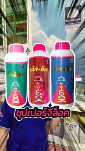 ชุดซุปเปอร์จีล็อค ฮอร์โมน เร่งต้น เร่งโต เร่งใบเขียวเข้ม เร่งแตกยอด เจริญเติบโต เร่งราก รากแข็งแรง ปรับสมดุลของพืช