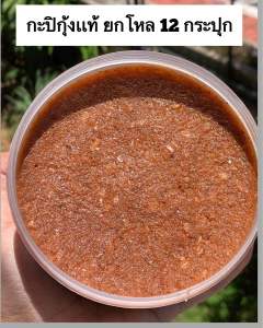 กะปิกุ้งเเท้ ยกโหล12กระปุก อร่อยได้ทุกเมนู
