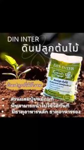 ดินดีมึคุณภาพสูง (เซต 4ถุงx5กก.) มีส่วนผสมของปุ๋ยหมักแท้ พืชสามารถนำไปใช้ได้ทันที มีธาตุอาหารหลักและธาตุอาหารรอง