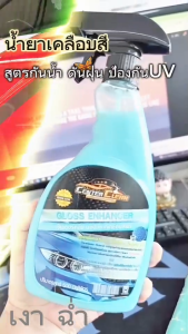 น้ำยาเคลือบสีเซ็นเตอร์คลีน เคลือบเงารถยนต์ เงานาน ดันฝุ่น พร้อมรักษาสีรถยนต์ ขนาด 500ml.