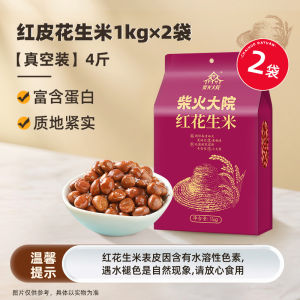 Red Skin Peanuts 1kg*2 Vacuum Packaged Raw Peanuts Plump And Crispy for Home Use from Cha Fire Yard Brand in Mainland China