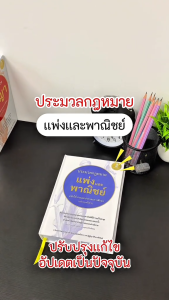 Infopress (อินโฟเพรส) หนังสือ ประมวลกฎหมายแพ่งและพาณิชย์ ฉบับใช้งานและประกอบการศึกษา [ปรับปรุงครั้งที่ 3] - 76415