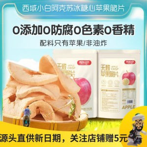 Apple Dried Snack No Seed Crispy Bag for Pregnant Women Leisure Ice Sugar Heart Xinjiang Aksu Apple Dry Fruit Chinese Specialty