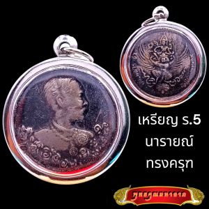 K811 จี้รัชกาลที่5 เหรียญ ร.5 เหรียญร 5  นารายณ์ทรงครุฑ วัดแหลมแคร ชลบุรี ปี 2536 เนื้อเงิน รมดำ กรอบ สแตนเลสแท้ เหรียญ ร 5 แท้ เหรียญ รัชกาล สินค้าพร้อมส่ง