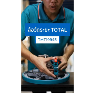 TOTAL ล้อวัดระยะ พับเก็บได้ 0-9999.9m รุ่น TMT19945 (Measuring Wheel)