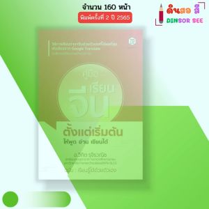 หนังสือ คู่มือเรียน ภาษาจีน ตั้งแต่เริ่มต้น ให้พูด อ่าน เขียนได้ I เขียนโดย อ.วิฑิต รุจิรวณิช พินอิน