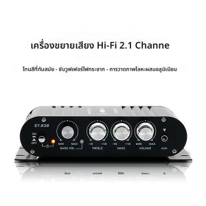 ST-838 HiFi 2.1 Channel Mini Amplifier พร้อมเบสและเสียงแหลมควบคุม 80W เหมาะสําหรับรถยนต์และระบบเครื่องเสียงบ้าน