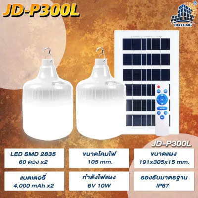 JD-PL 【ซื้อ1แถม1】โซล่าเซลล์ ไฟตุ้ม 3สี ไฟตั้งแคมป์ หลอดไฟโซล่าเซลล์ JD Solar lights 2000-3000-5000-8000-10000W เปิด-ปิด อัตโนมัติ แบตนาน 48ชั่วโม