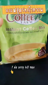 กาแฟปรุงสำเร็จรูปชนิดผง 3 IN 1 ตราคอฟฟี่ฟาร์ม สูตรหญ้าหวาน กาแฟโรบัสต้าแท้ 40 ซอง