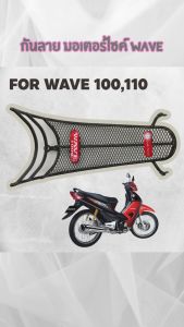 อุปกรณ์แต่งมอเตอร์ไซค์ราคาส่ง กันลาย Wave 100/110/100S ปี 2005-2008 อะไหล่แต่งมอเตอร์ไซค์ทนทาน ขายดีติดอันดับ สินค้าผลิตในปะเทศไทย ส่งไว มีเก็บเงินปลายทาง