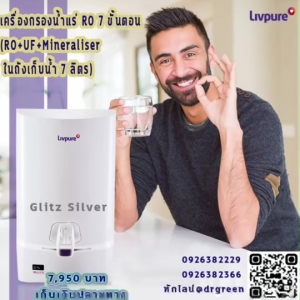 ✨Dr. Green Energy เครื่องกรองน้ำแร่ 7 ขั้นตอน! Livpure Glitz Silver RO💧ส่งฟรี! เก็บปลายทาง! ดื่มน้ำสะอาด ปลอดภัย💚