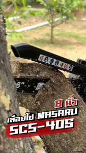 เลื่อยไฟฟ้าไร้สาย MASARU รุ่น SCS-405 8 นิ้ว 20V มอเตอร์ Brushless เลื่อยตัดกิ่ง เลื่อยแบตเตอรี่ เลื่อยไร้สาย เลื่อยตัดแต่ง เลื่อยMASARU