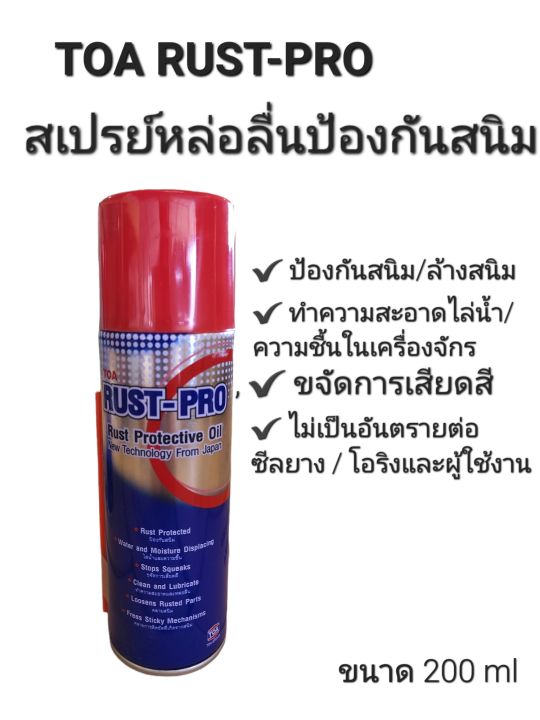 Toa Rustect TOA RUST-PRO สเปรย์น้ำมันป้องกันสนิม รัสท์-โปร สเปรย์อเนกประสงค์ สเปรย์ ...