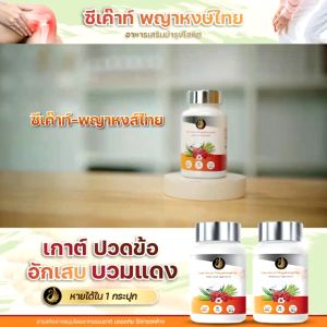 ซีเค๊าท์ พญาหงส์ไทย ของแท้ ส่งฟรี ราคาประหยัด อาหารเสริมบรรเทาโรคเก๊าท์ บวม ลดกรดยูริก เข่าข้อปวด ปวดบวม อักเสบ ทรมานเรื้อรัง บำรุงไต