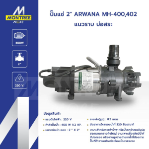 ARWANA ปั๊มแช่  2"  รุ่น  MH-400402  แนวราบ  บ่อสระ ปั๊มใบพัด ปั๊มสูบน้ำ จ่ายน้ำ โดย Montree More
