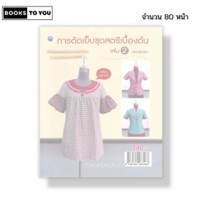 หนังสือ การตัดเย็บชุดสตรีเบื้องต้น เล่ม 2 (ฉบับสุดคุ้ม) I เขียนโดย มาณี กสิกรอุดมไพศาล 9786164283466