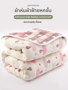 ผ้าห่มผ้าขนหนูผ้าฝ้ายแท้ชั้นหก ผ้าห่มเย็นสำหรับฤดูร้อน ผ้าห่มสำหรับนอน ผ้าห่มสำหรับเด็ก ผ้าห่มสำหรับนอนกลางวัน ผ้าห่มสำหรับใช้ในบ้าน