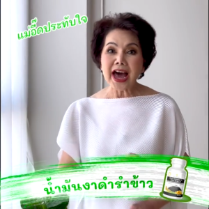 สุภาพโอสถ น้ำมันงาดำรำข้าว