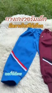 กางเกงวอร์มเด็กขาจั๊ม แฟชั่นเด็กขายาว มีแถบข้าง ใส่แล้วดูเท่(WS1)