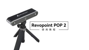 รับประกัน 10 ปี สแกนเนอร์ Revopoint POP 2 3D ราคาถูกต้อง ความแม่นยำสูง เครื่องสแกน 3D มือถือ สามมิติ เครื่องสแกน 3D แบบพกพา สีเต็ม ภาพเหมือน