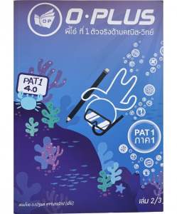 [หนังสือมือสอง-ทำโจทย์เยอะ-จดเยอะ]หนังสือคณิต ม.ปลาย O-PLUS PAT 1 [เล่ม 2/3] คณิตศาสตร์ (เลขยกกำลัง/ราก/ฟังก์ชัน/สถิติ) ติวเข้ม PAT1 มั่นใจ พร้อมสอบ