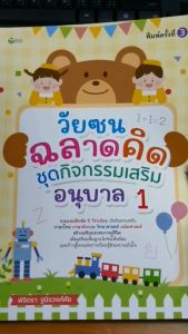 หนังสือ วัยซนฉลาดคิด ชุดกิจกรรมเสริม อนุบาล 1 พิมพ์ครั้งที่ 3