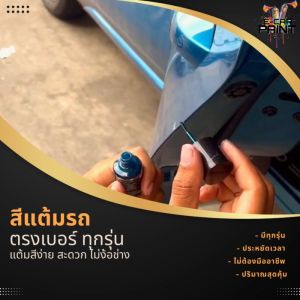 Nissan ทุกรุ่น สีตรงแต้มรถ สีแต้มรถ 15 ml พร้อมที่น้ำ สะดวก ตั้งแต่ 25 ครั้ง