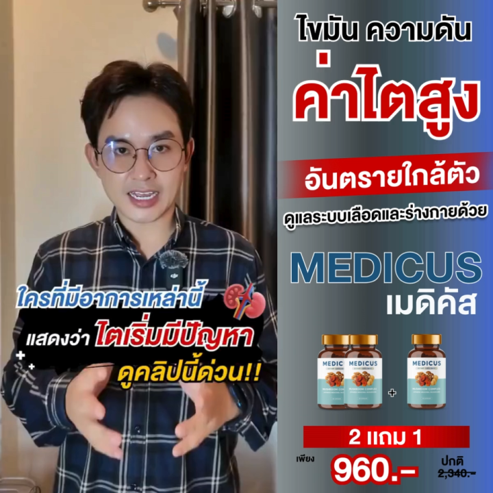 ไตเสื่อม คืนค่าไต🔥ของแท้ 💯! สุขภาพไตและระบบเลือด Medicus เมดิคัส เห็ด 5 ...
