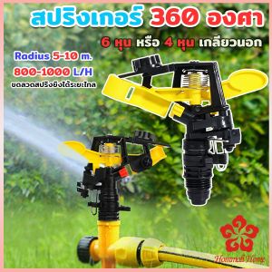 สปริงเกอร์ 360 องศา สปริงเกอร์สนามหญ้า สปริงเกอร์ดีด 6 หุน และ 4 หุน Adjustable Rocker nozzle