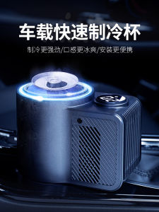 Car Refrigeration Dual Use in Car and Home Quick Cooling Cup Holder Car Intelligent Fast Chilling Heating Cup Summer Drinks Ice Cooling